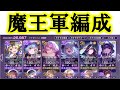 【悪の編成】ヘブバン31Cの魔王軍編成が揃ったので遊んだら楽しすぎました。【ヘブバン】【ヘブンバーンズレッド】【heaven burns red】【ヘブバン編成】