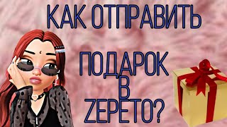 🎁Как отправить подарок другу в zepeto? 🎁