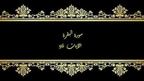كل يوم آية  المصحف المعلم بصوت الشيخ محمود خليل الحصري سورة البقرة الآية   56