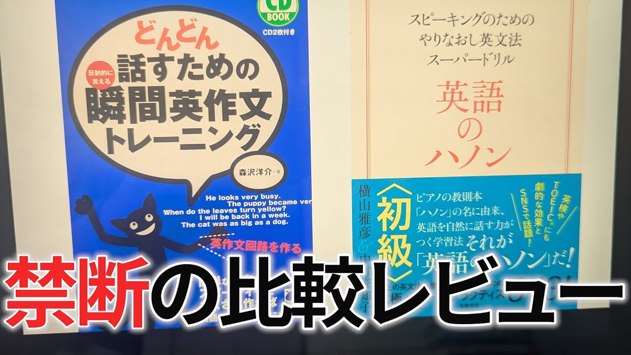 あなたはどっち派！？有名英会話本を実践レビュー！#スピーキング