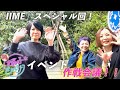 和 - IZUMI - の お茶の子さいさい 第39回 IIME編