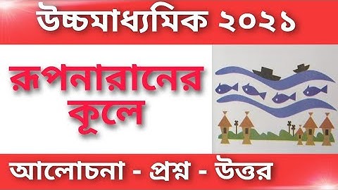 Rupnaraner kule class 12/ rupnaraner kule class XII. রূপনারানের কূলে 2021. H.S.