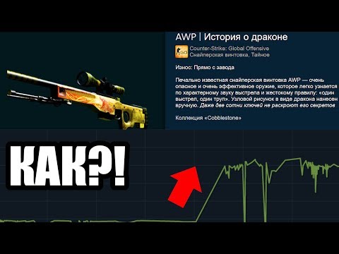 ДРАГОН ЛОР СТАЛ ДОРОЖЕ В 20 РАЗ! КАК ТАКОЕ ВОЗМОЖНО?! СКИНЫ, КОТОРЫЕ РЕЗКО ВЫРОСЛИ В СТОИМОСТИ CS:GO