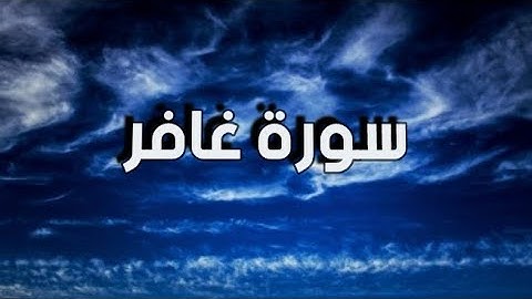 سورة غافر كاملة بصوت الشيخ ياسر الدوسري راحة نفسية كاملة