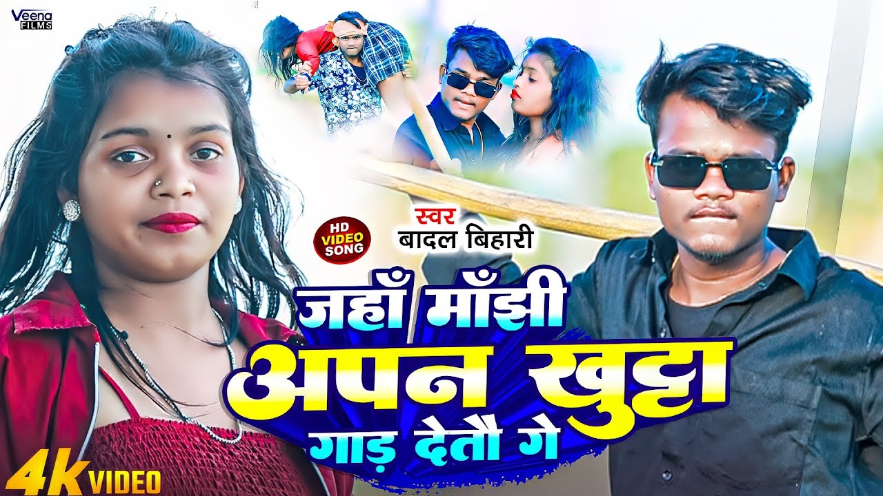 #Video | जहां मांझी अपन खुट्टा गाङ देतौ गे | #Badal Bihari & #Anu Raj | New Maghi Song 2025