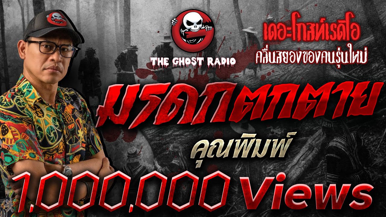 มรดกตกตาย • คุณพิมพ์ | 1 ธ.ค. 67 | THE GHOST RADIO