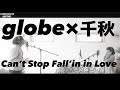 Can't stop fallin' in Love【アンコール】globe&times;千秋 2 マークパンサーさんと歌ってみた🎤 リクエストにより歌だけ再配信♪・祝KEIKOさん復活💘