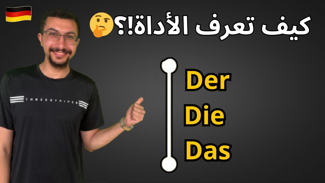 (13) Der / Die / Das — إمتى نستخدمهم؟ وإزاي أعرف أداة الاسم؟ (أدوات التعريف في الألمانية)