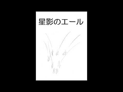 【589日目に歌ってみた】星影のエール【フォンベル】