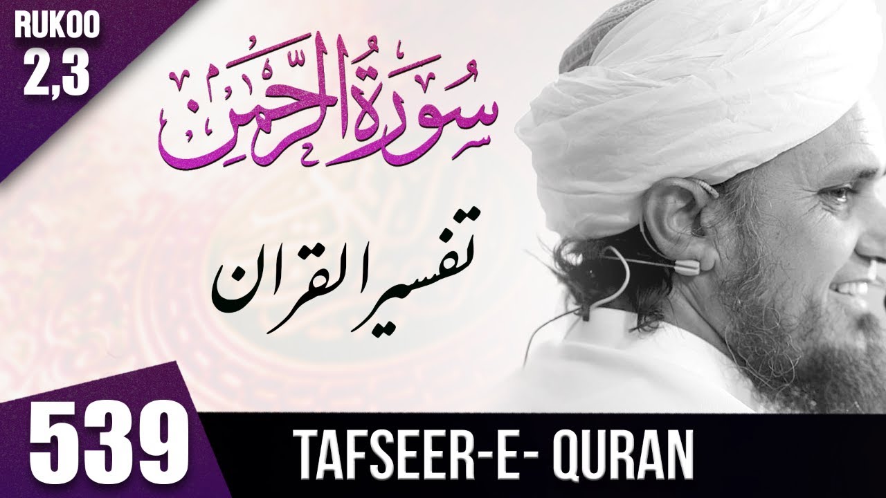 Tafseer-e-Quran Class # 539 Surah Al Rehman  Ruku 2/3 | Mufti Tariq Masood Speeches 🕋