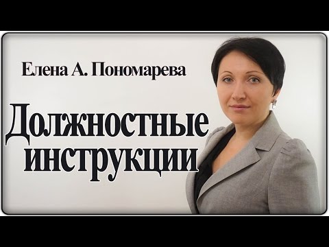 Должностные инструкции - Елена А. Пономарева