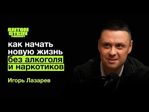 ИГОРЬ ЛАЗАРЕВ:Новогодний запой.Как начать новую жизнь.Стадии зависимости.Мефедрон.Соли. Советы