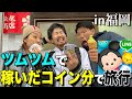 【前編】ツムツムで稼いだコイン分しかお金が使えない福岡旅行!!!