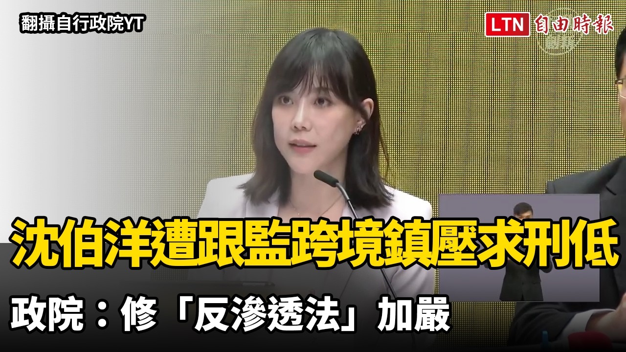 沈伯洋遭跟監跨境鎮壓案求刑低 政院:修「反滲透法」加嚴 沈伯洋遭跟監跨境鎮壓案求刑低 政院:修「反滲透法」加嚴