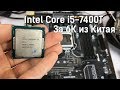 Intel Core i5-7400T за 6К из Китая! Сборка ПК.