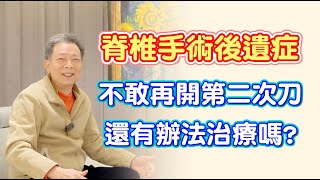 名冠診所【脊椎疼痛治療】脊椎手術後遺症 嚴重疼痛無法彎腰抬腿行走 超微治療大改善