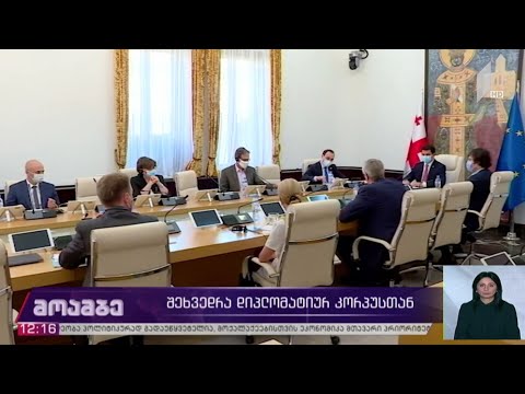 შეხვედრა დიპლომატიურ კორპუსთან