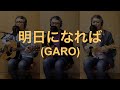 一人でやるさ「明日になれば(GARO)」カバー