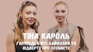 видео: Тіна Кароль в Beauty PRO | Гастролі, б'юті лайфхаки та відверто про особисте картинка: Тіна Кароль в Beauty PRO | Гастролі, б'юті лайфхаки та відверто про особисте