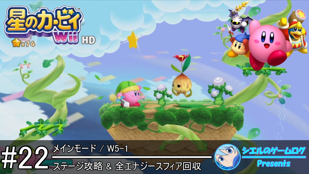 星のカービィ Wii HD】#22 メインモード W5-1【ステージ攻略&全
