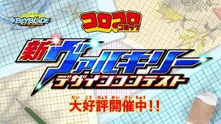 「ヴァルキリーデザインコンテスト開催！15秒」ベイブレードバースト