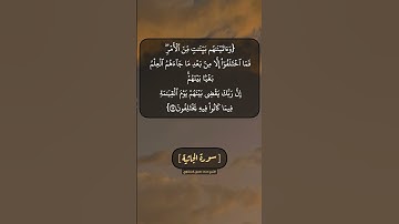 سورة الجاثية الآية ١٦ و ١٧ بصوت الشيخ محمد صديق المنشاوي