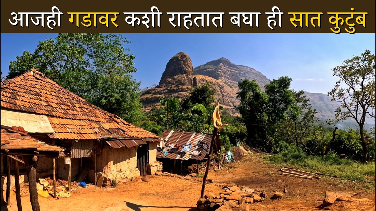जगापासून लांब एवढ्या अवघड जागी आजही ही सात कुटुंब कशी राहतात बघा | कुर्डूगड | Kurdugad | Payvata