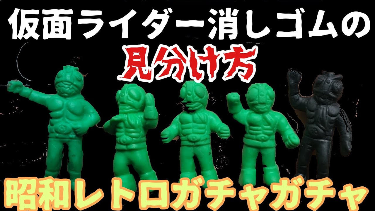仮面ライダーガチャ消しゴムの見分け方～パチ1号・2号ライダー編 - YouTube