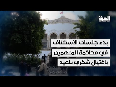 تونس بدء جلسات الاستئناف في محاكمة المتهمين باغتيال الناشط شكري بلعيد