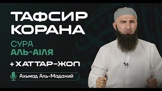 ТАФСИР | Сура Аль-АIля (9-19 аяташ)