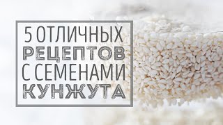 Что приготовить из кунжута? | Веганский рецепт Что приготовить из кунжута? | Веганский рецепт