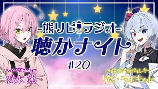 【#ラジオ】話題が広がらないトークテーマガチャ!? 熊リピラジオ聴かナイト【#vtuber #コラボ配信#初見歓迎 】
