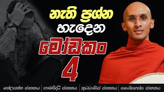 66. නැති ප්‍රශ්න හැදෙන මෝඩකං 4 (අර්බුද ගොඩක හේතු දැනගන්න) | තේලපත්ත ජාතකය | නාමසිද්ධි ජාතකය