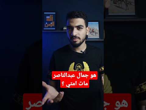 الموعد الحقيقي لوفاة جمال عبدالناصر