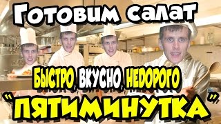 Салат пятиминутка // Быстрое приготовление // Недорогой салат // Вкусный салат Салат пятиминутка // Быстрое приготовление // Недорогой салат // Вкусный салат