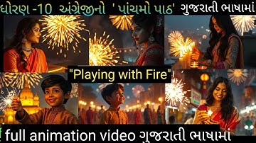 Class 10 अंग्रेजी(SL) "PLAYING WITH FIRE"/ Chapter 5 Class10 English (ગુજરાતી ભાષામાં)/ 📚👌💯👍