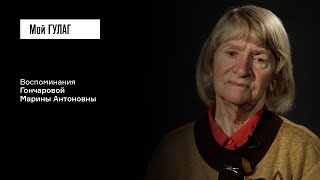 Гончарова М.А.: «Вот так просто была решена его судьба» | фильм #326 МОЙ ГУЛАГ