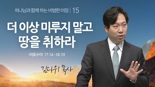 [선한목자교회] 주일설교 2023년 04월 30일 |  더 이상 미루지 말고 땅을 취하라 - 김다위 목사 [여호수아 17:14-18:10]