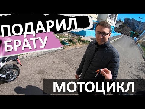 Дарю брату мотоцикл