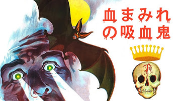 血まみれの吸血鬼（予告）