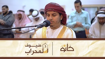 القارئ هزاع بن عبدالله البلوشي | ما تيسر من سورة النمل | ضيوف المحراب ٣