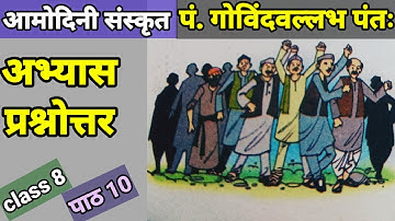 class 8 sanskrit amodini chapter 10 question answer | amodini kaksha 8 p. govindvallabh pant