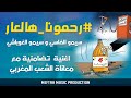 Simo El Fassi Ft. Simo El Roubachi - Rahmouna Hal3aar - سيمو الفاسي و سيمو الغوباشي - رحمونا هالعار