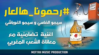 Simo El Fassi Ft. Simo El Roubachi - Rahmouna Hal3aar - سيمو الفاسي و سيمو الغوباشي - رحمونا هالعار