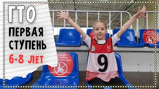 Сдаем ГТО. Первая ступень 6-8 лет девочки.