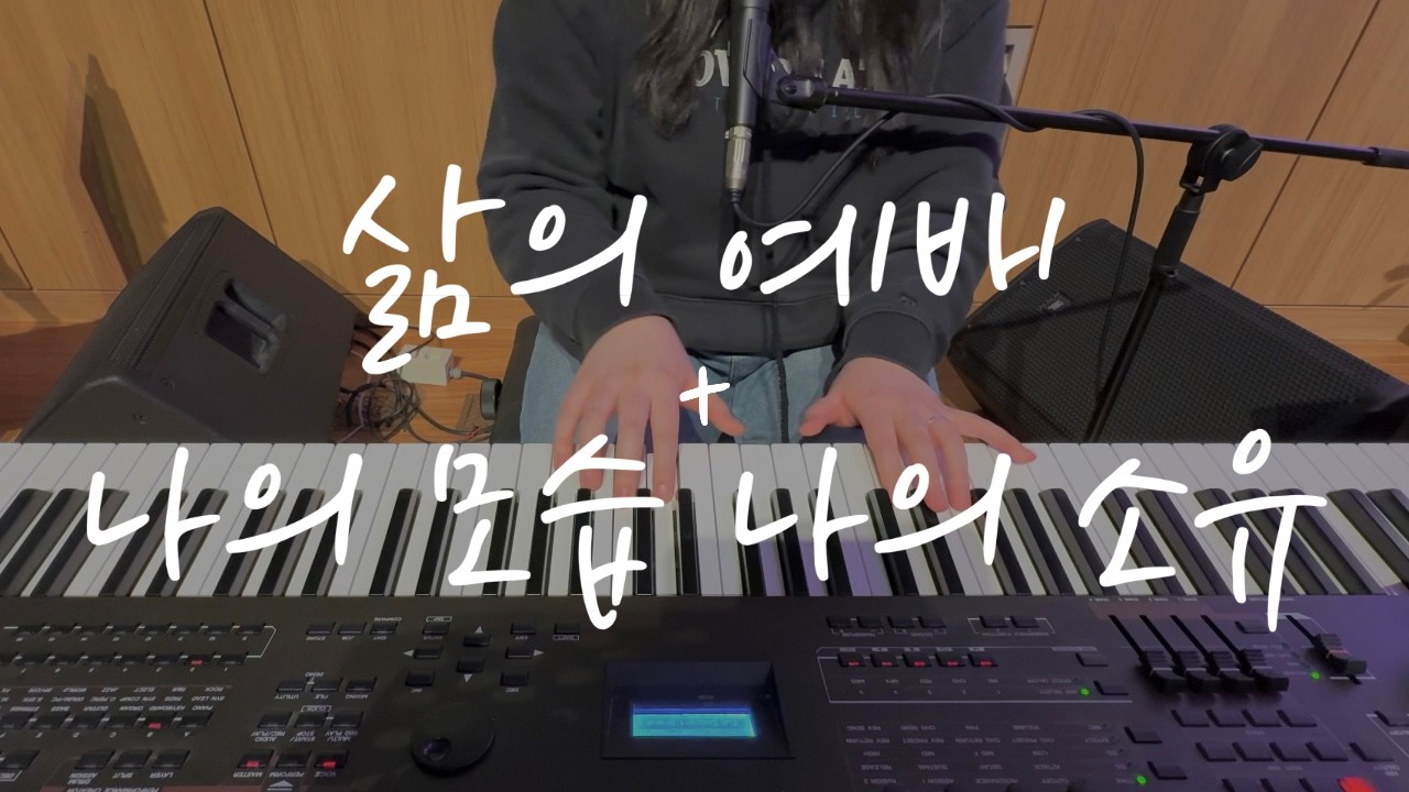 삶의 예배 + 나의 모습 나의 소유 | Isaiah6tyOne | 아이자야씩스티원 | 메인 건반 | 건반 반주