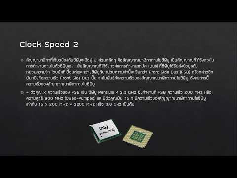 ความเร็วสัญญาณนาฬิกา (Clock Speed)