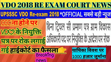 up vdo 2018 re exam | ccc ना होने पर नियुक्ति पत्र पर रोक | vdo ccc समकक्ष 😮 | #upsssc #vdo #vdoexam