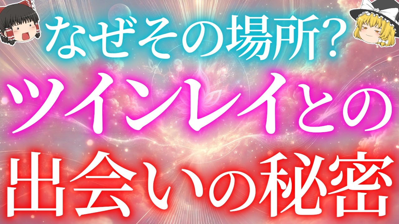 実は偶然じゃない！ツインレイと出会った場所に隠された特別な意味【ゆっくり解説】【ゆっくりスピリチュアル】