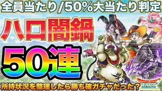 【ドラクエタクト】全員当たりと判明したハロウィン闇鍋50連【ガチャ】